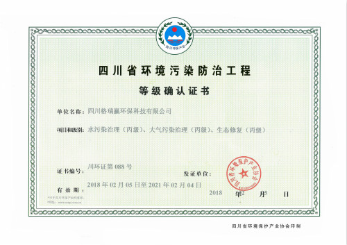 四川省环境污染防治工程等级确认证书（正本）_meitu_13.jpg
