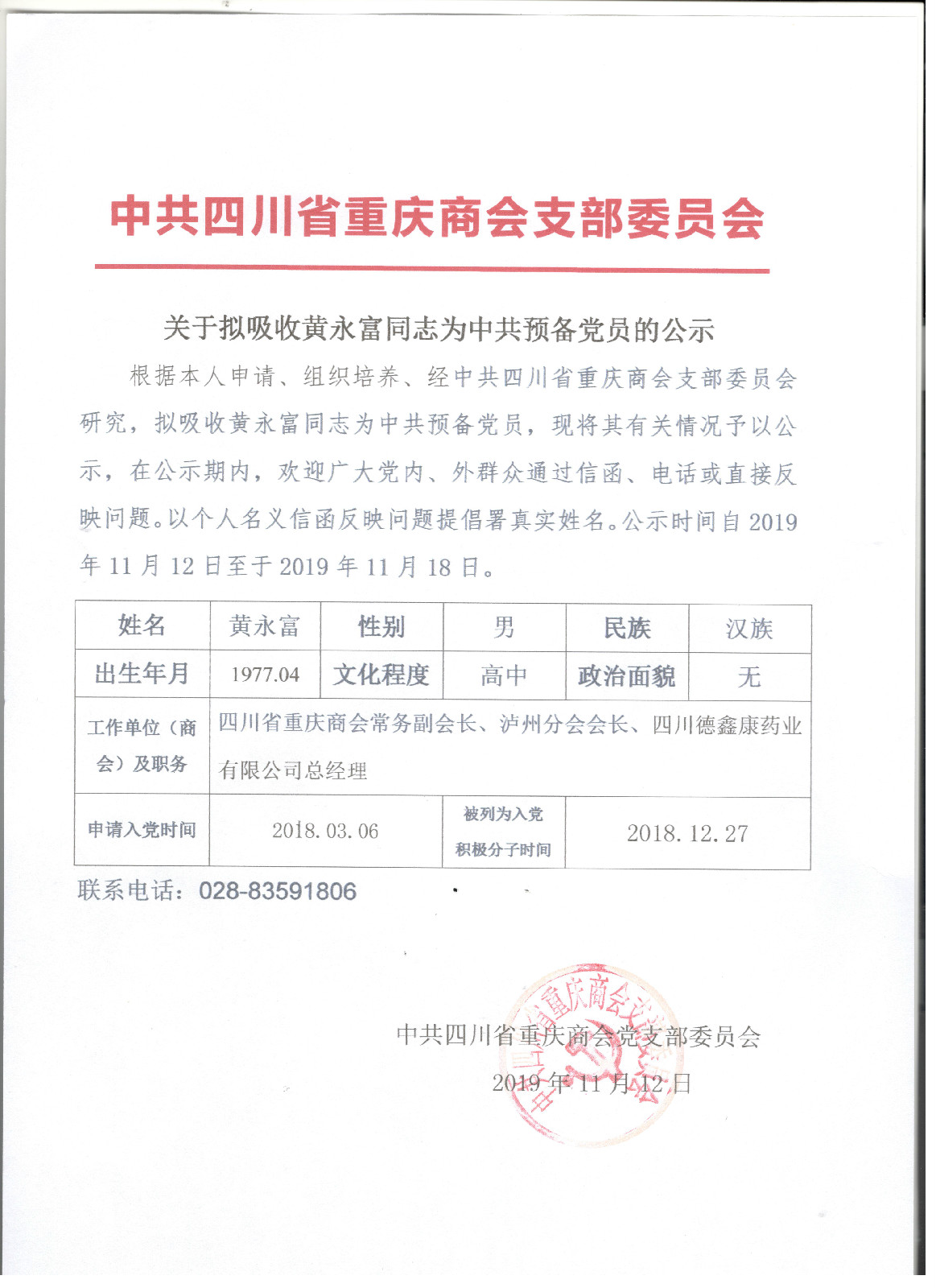 黄永富同志转预备党员公示.jpeg