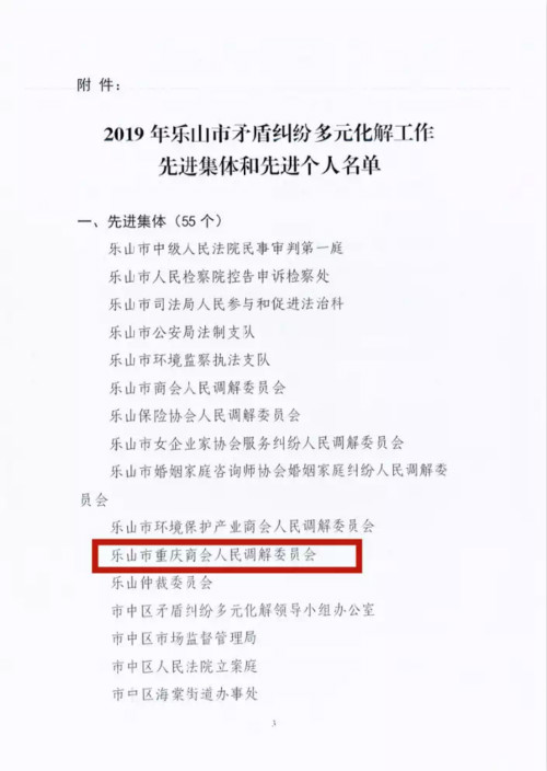 3乐山市重庆商会人民调解委员会荣获“2019年全市矛盾纠纷多元化解工作先进集体”荣誉称号_meitu_10.jpg