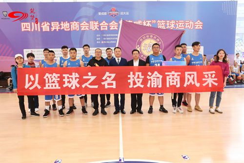 11月12日，商会组织会员企业代表参加四川省异地商会联合会首届“荣威杯”篮球运动会_副本.jpg