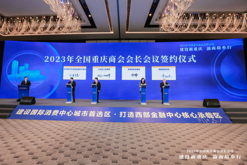 5.2023年全国重庆商会会长会议签约仪式_副本.jpg
