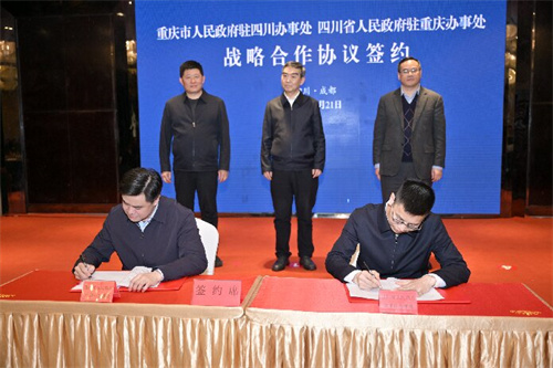 8.1重庆市人民政府驻四川办事处与四川省人民政府驻重庆办事处签约_proc.jpg